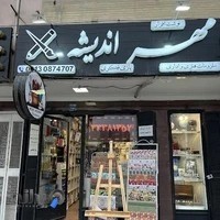 نوشت افزار مهراندیشه(فروشگاه هنری مهراندیشه)
