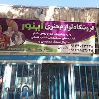 لوازهنری آینور