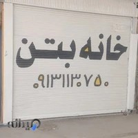 دفتر شرکت خانه بتن