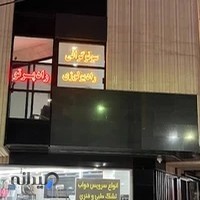 مرکز رادیولوژی و سونوگرافی رادپرتو