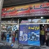 فروشگاه پیشگام صنعت( لوازم محور کامیون)(جدیدیان)
