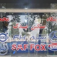 فروشگاه سنگین یدک محمد