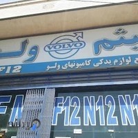 لوازم یدکی میثم ولوو