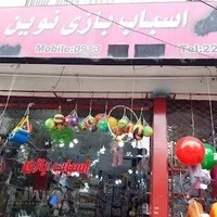 اسباب‌بازی نوین