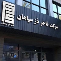 شرکت آسانسور فاخر در سپاهان