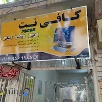 کافی نت موعود