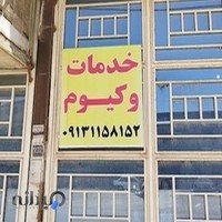 خدمات وکیوم