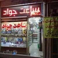 گالری ساعت جواد