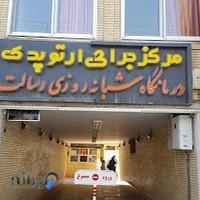 کلینیک ارتوپدی و درمانگاه شبانه‌روزی رسالت