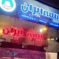 بیمه ایران نمایندگی یادگاری