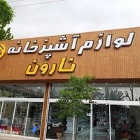 فروشگاه نارون