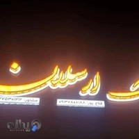 مشاور املاک تخصصی ارسلان