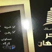 مشاور املاک فجر اصفهان