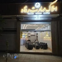 املاک مهارت رفاه