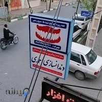 دندانسازی سیف الله ملااحمدی