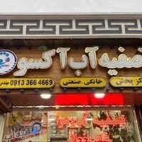 شرکت تصفیه آب آکسو
