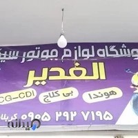 فروشگاه لوازم یدکی موتور سیکلت الغدیر