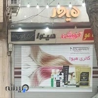 ارایشی بهداشتی هیوا