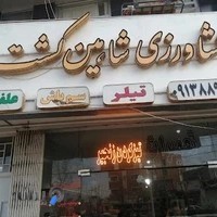 فروشگاه کشاورزی شاهین کشت