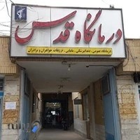 درمانگاه‌ قدس