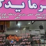 فروشگاه سرما یدک