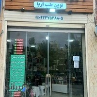 تجهیزات پزشکی نوین طب آریا