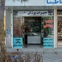 تجهیزات پزشکی طبیب تجهیز