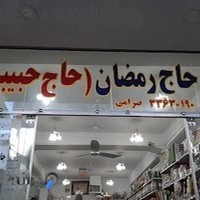 عطاری حاج حبیبی‌ها (مرتضی صرامی)