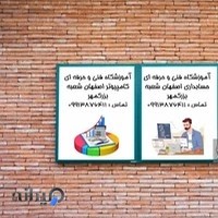 آموزشگاه کامپیوتر و حسابداری برتر اصفهان