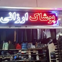 پوشاک مردانه جواد