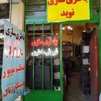 باطری سازی نوید