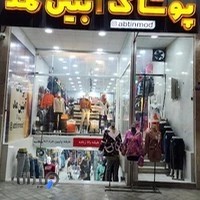 پوشاک آبتین مد