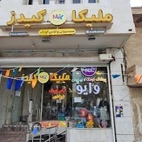 فروشگاه سیسمونی ملیکاکیدز