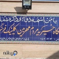 فیزیوتراپی کلینیک مردم مهربین