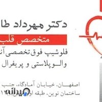متخصص واریس اصفهان دکتر مهرداد طاهریون