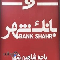 بانك شهر - باجه شاهين شهر - كد ٣٤٠٢