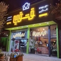 مجموعه غذایی قشقایی - (رستوران قشقایی)