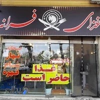 رستوران فرانه