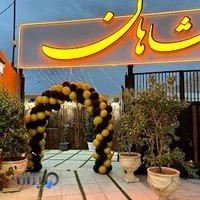 باغ رستوران شاهان