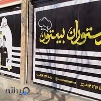رستوران بیستون