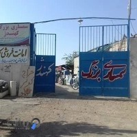 سمساری بزرگ کهندژ