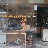 خدمات لوازم خانگی حامی