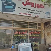 خدمات فنی کوروش