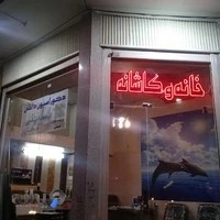 فروشگاه دکوراسیون داخلی خانه و کاشانه