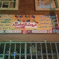 لوازم جشن تولد امید