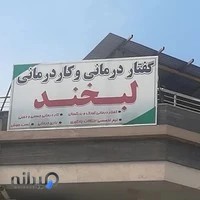 کاردرمانی لبخند