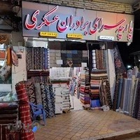 پارچه سرای برادران عسگری