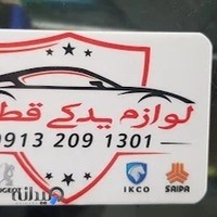 فروشگاه لوازم یدکی خودرو قطاعی