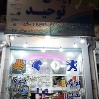 لوازم یدکی توحید