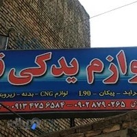 لوازم یدکی قائم